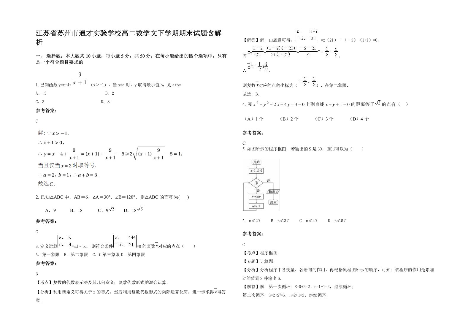 江苏省苏州市通才实验学校高二数学文下学期期末试题含解析