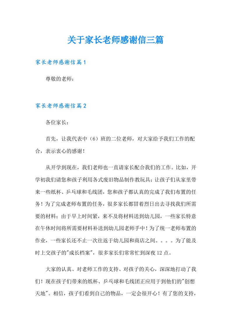 关于家长老师感谢信三篇