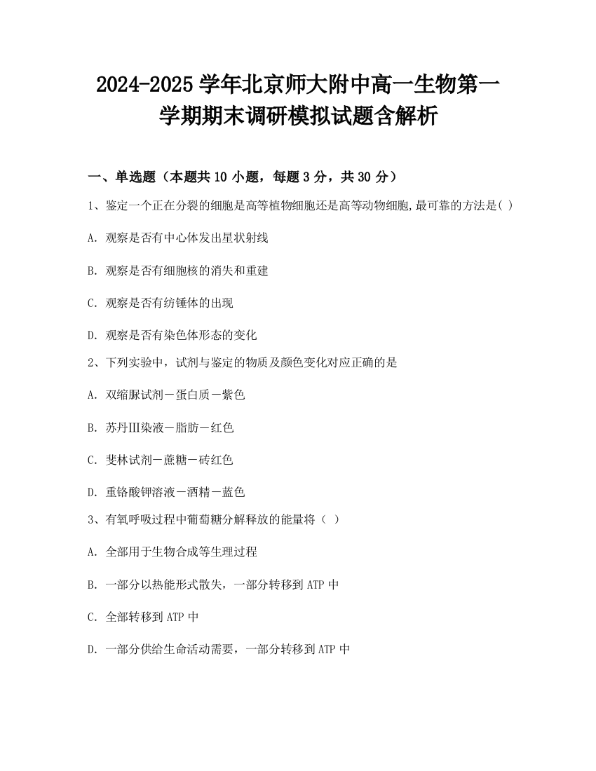 2024-2025学年北京师大附中高一生物第一学期期末调研模拟试题含解析