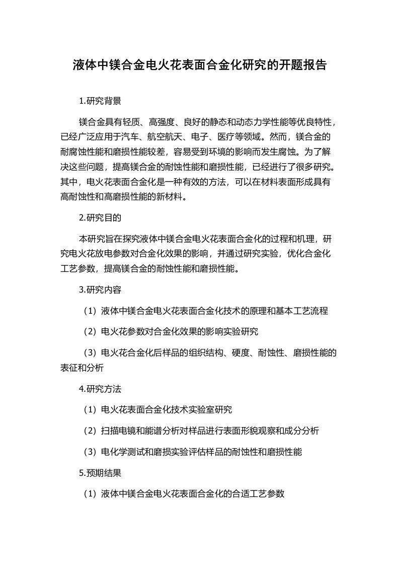 液体中镁合金电火花表面合金化研究的开题报告