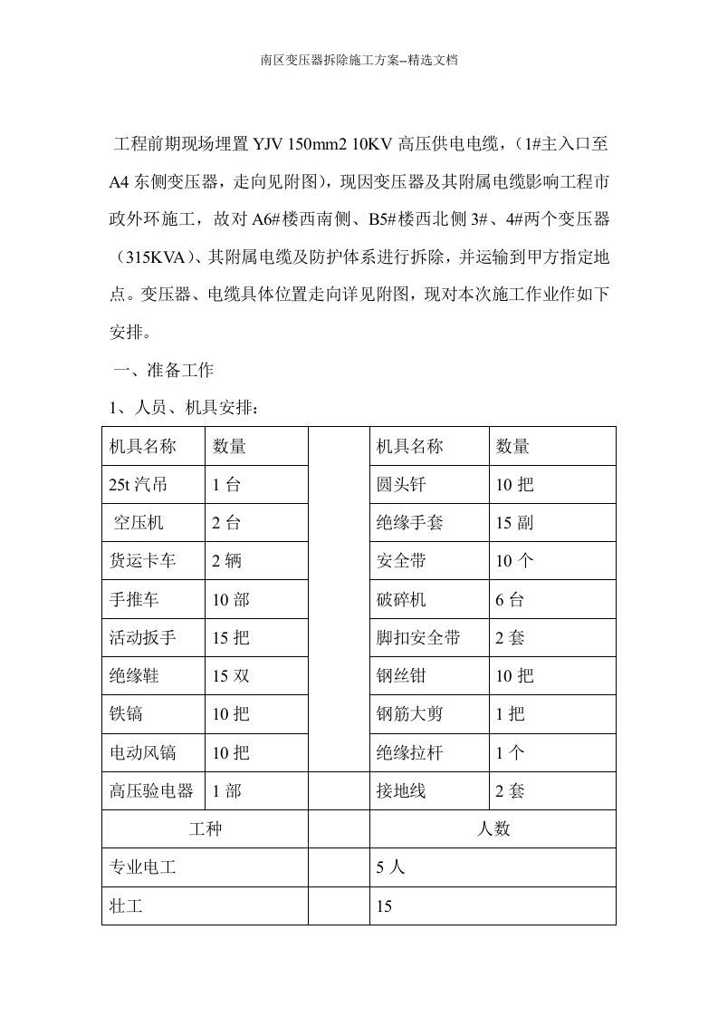 南区变压器拆除施工方案--精选文档