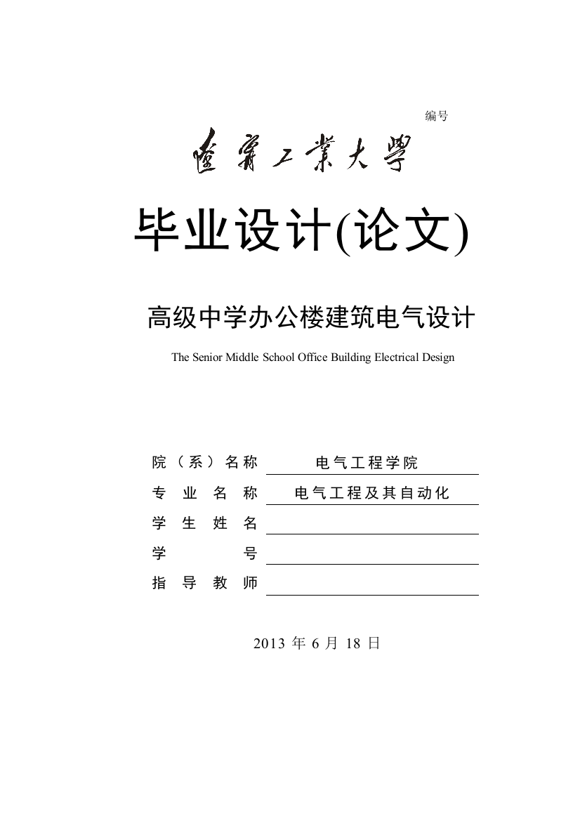 毕业设计论文正文-高级中学办公楼建筑电气设计