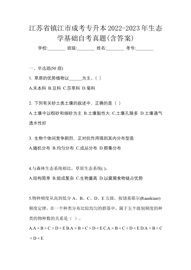 江苏省镇江市成考专升本2022-2023年生态学基础自考真题含答案