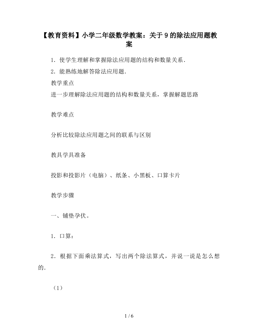 【教育资料】小学二年级数学教案：关于9的除法应用题教案