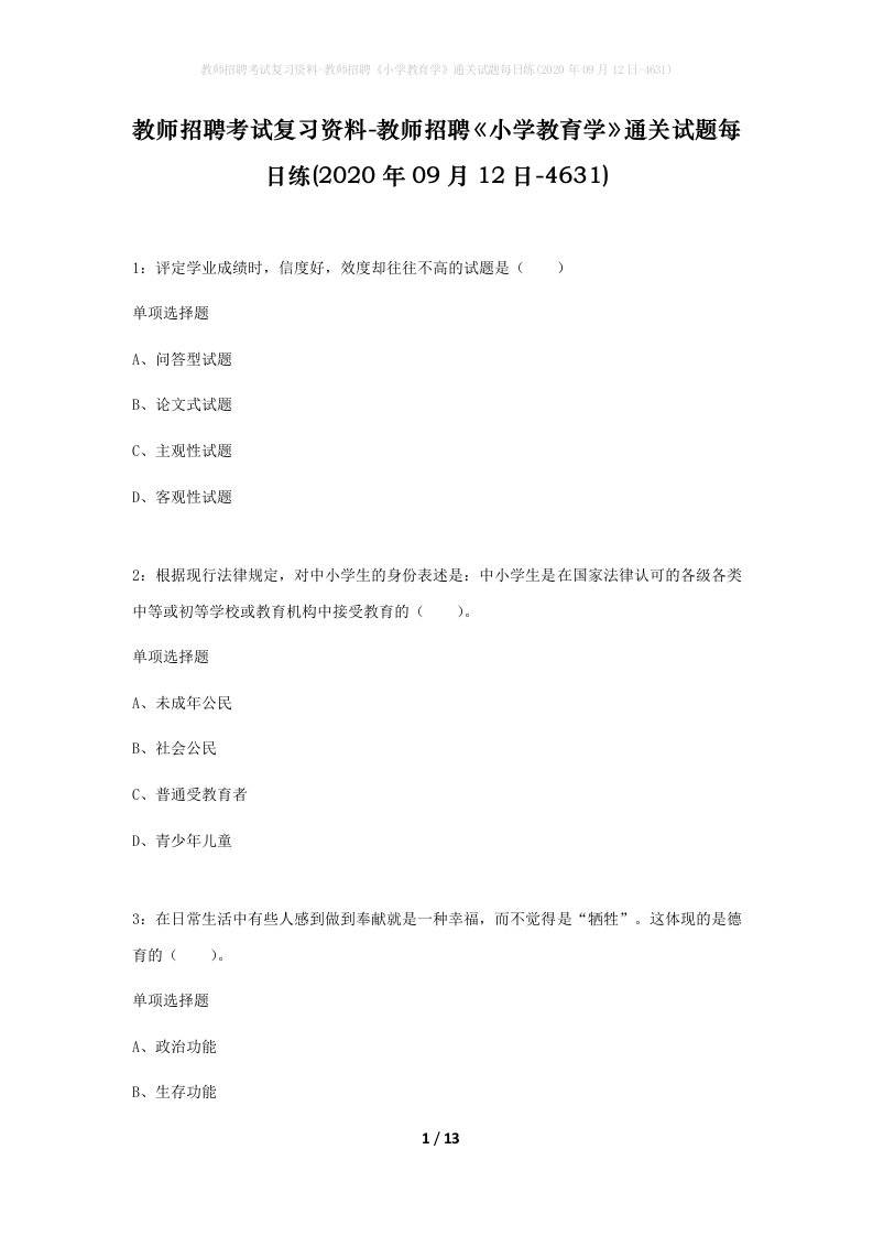 教师招聘考试复习资料-教师招聘小学教育学通关试题每日练2020年09月12日-4631