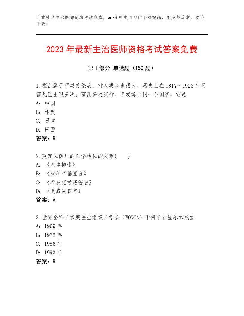 2023年最新主治医师资格考试完整版及答案（必刷）