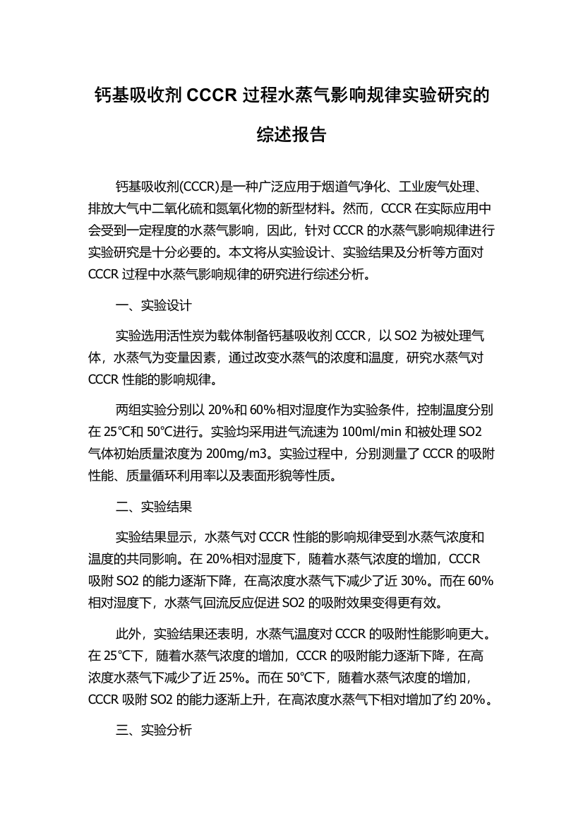 钙基吸收剂CCCR过程水蒸气影响规律实验研究的综述报告