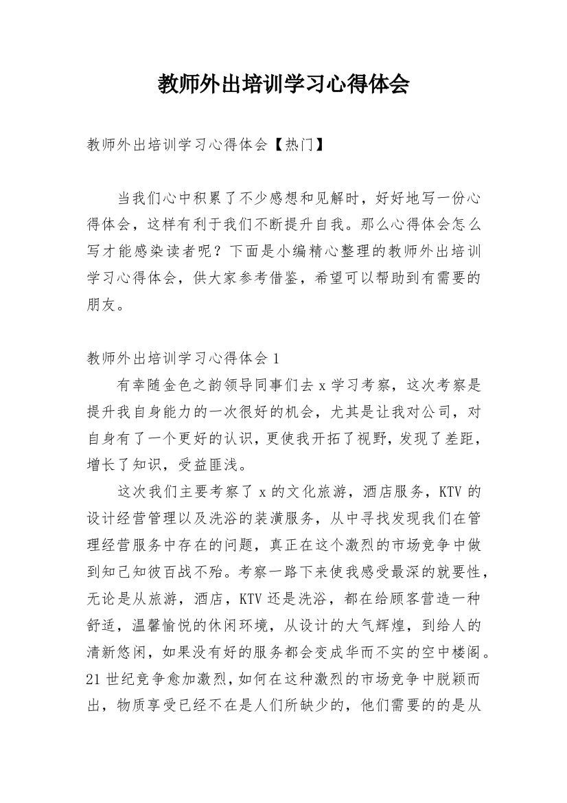 教师外出培训学习心得体会_11