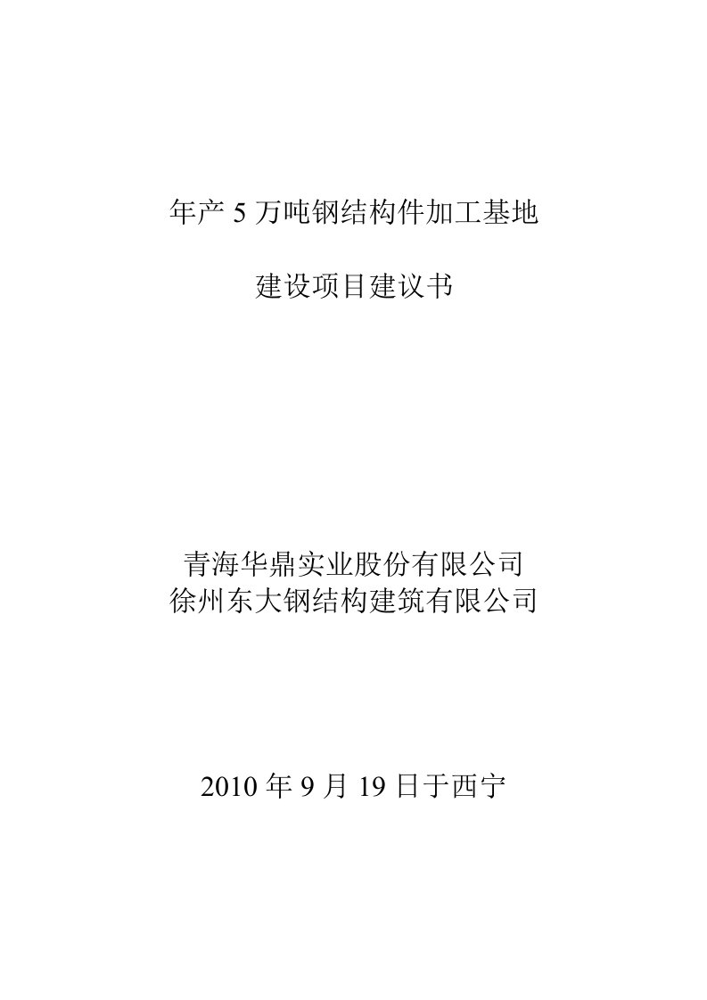 年产5万吨钢结构件项目建议书