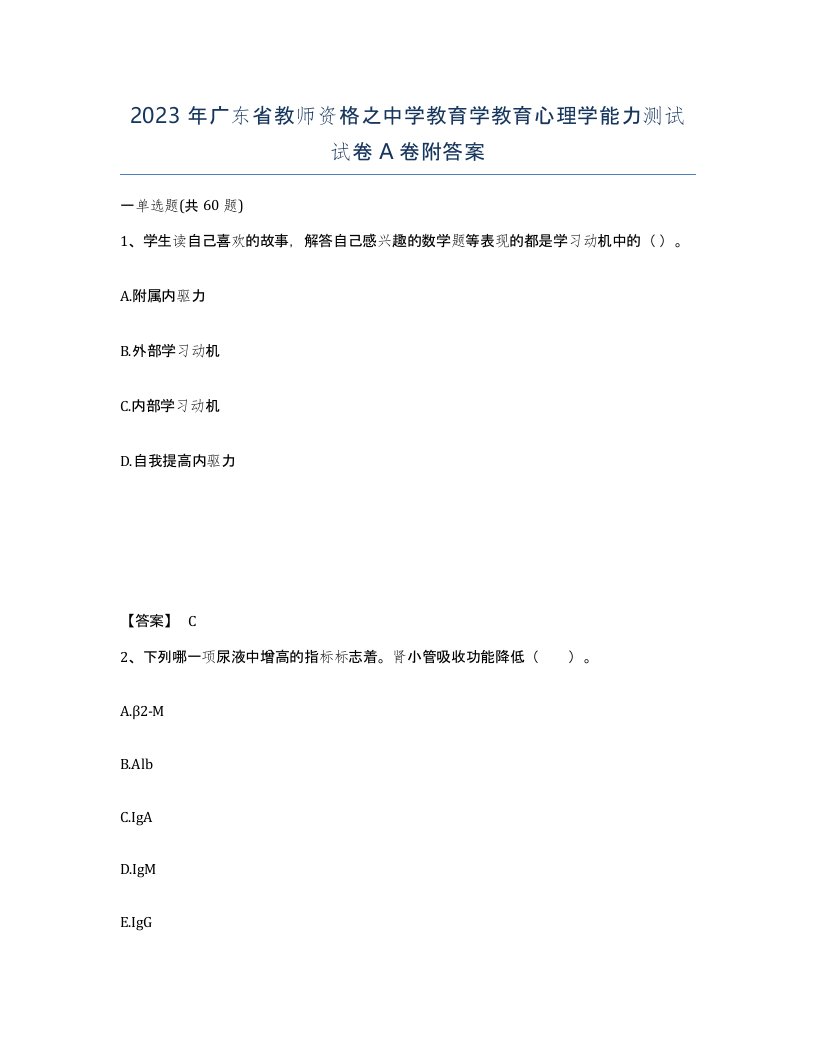 2023年广东省教师资格之中学教育学教育心理学能力测试试卷A卷附答案