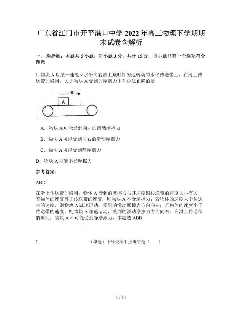 广东省江门市开平港口中学2022年高三物理下学期期末试卷含解析