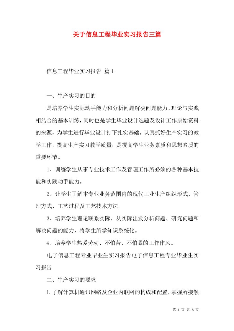 关于信息工程毕业实习报告三篇