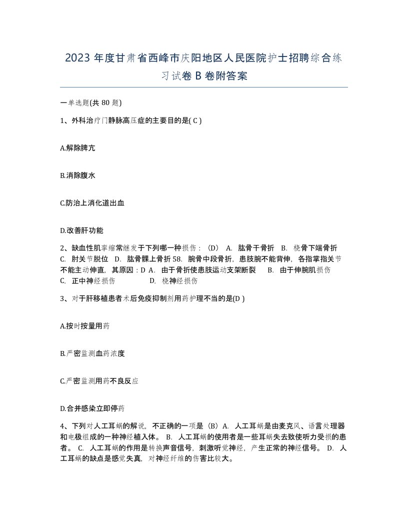 2023年度甘肃省西峰市庆阳地区人民医院护士招聘综合练习试卷B卷附答案