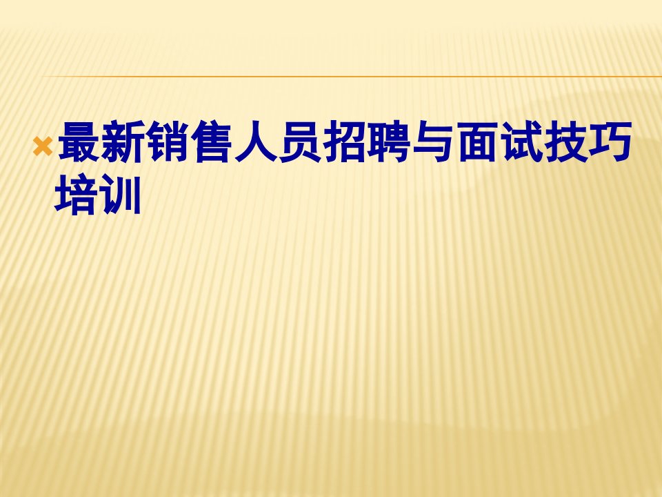 [精选]最新最全实用销售人员招聘与面试技巧培训销售公司hr必学