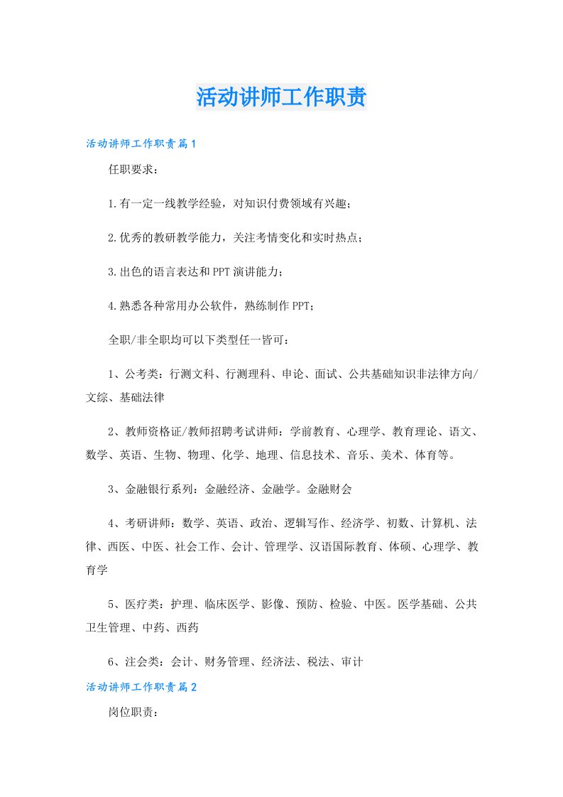 活动讲师工作职责