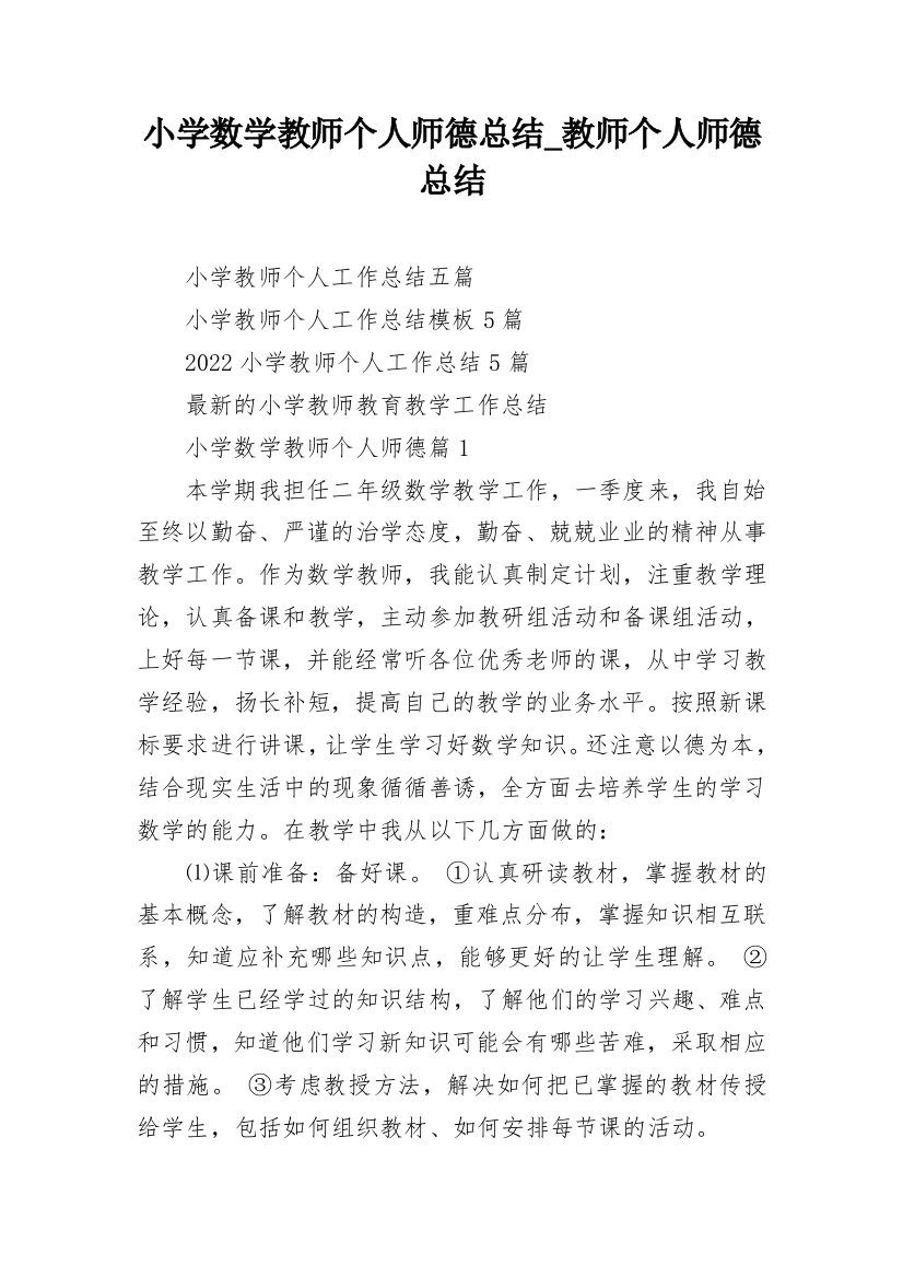 小学数学教师个人师德总结_教师个人师德总结