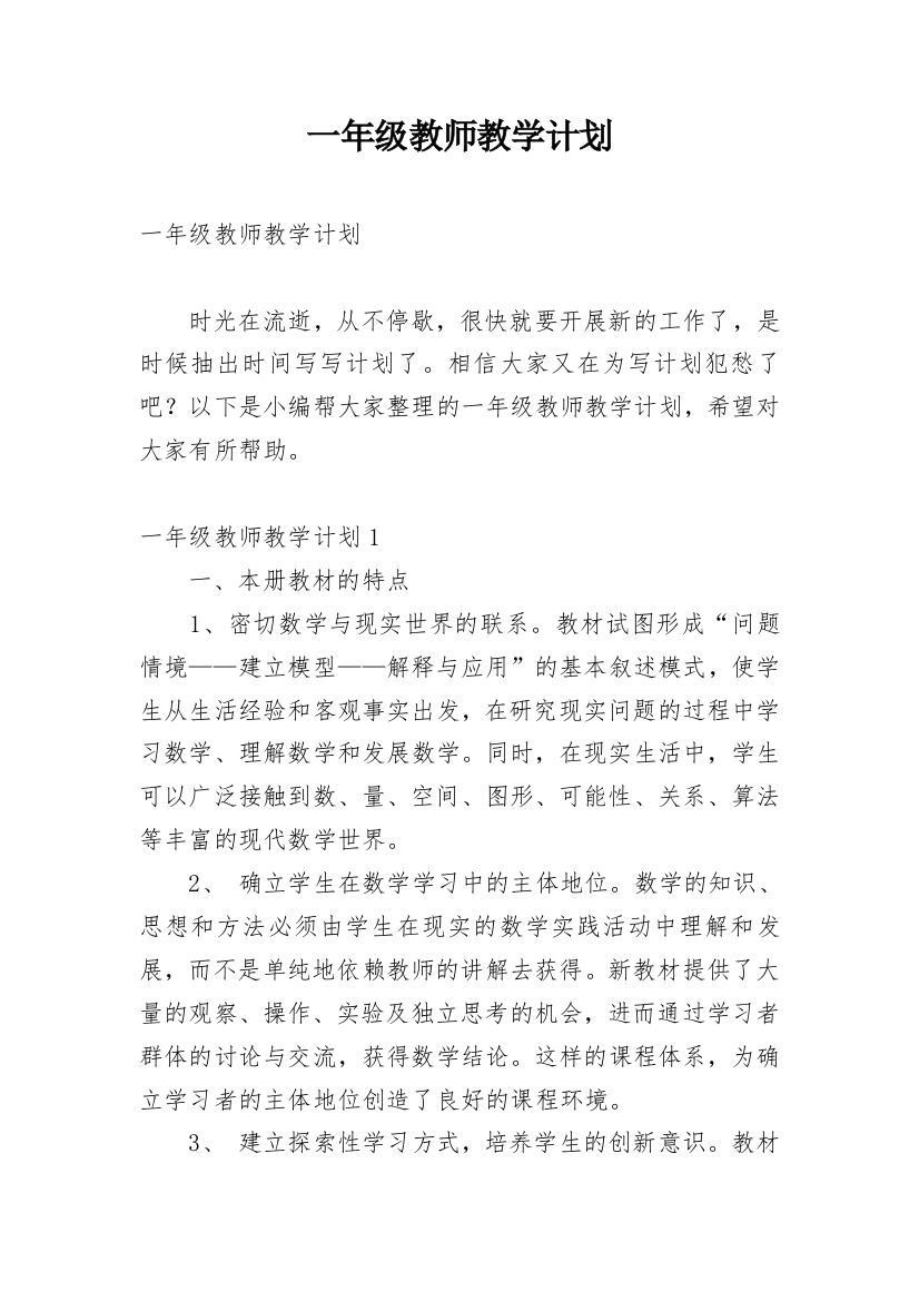 一年级教师教学计划