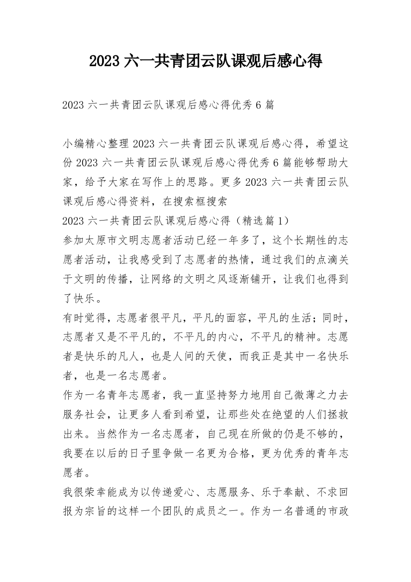 2023六一共青团云队课观后感心得