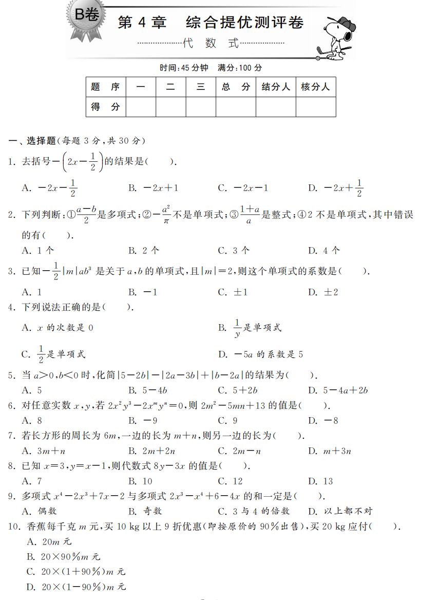 【小学中学教育精选】第4章综合提优测评卷（B卷）·数学浙教版七上-单元突破