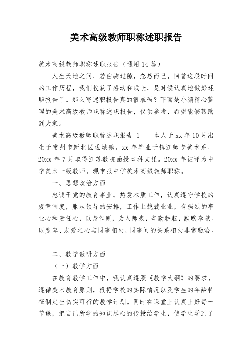 美术高级教师职称述职报告