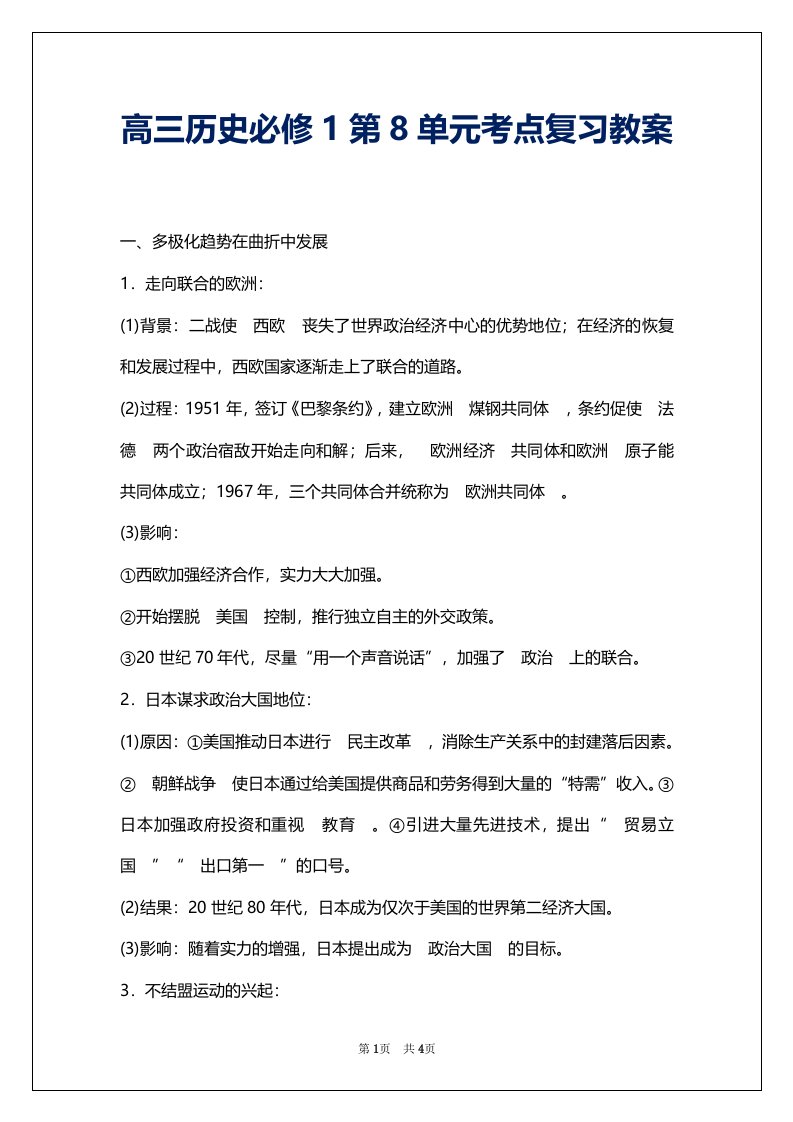 高三历史必修1第8单元考点复习教案