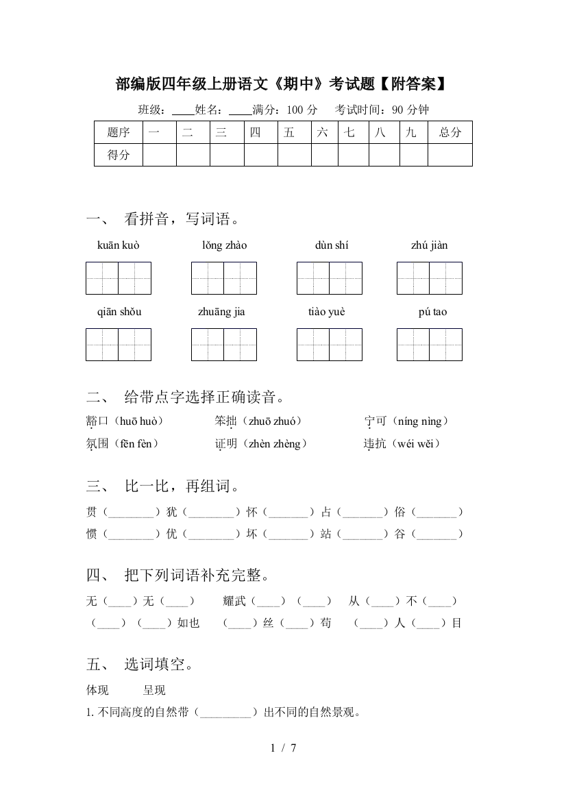 部编版四年级上册语文《期中》考试题【附答案】