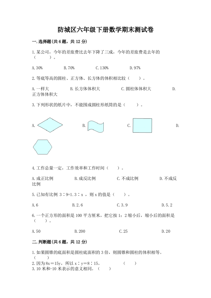 防城区六年级下册数学期末测试卷最新