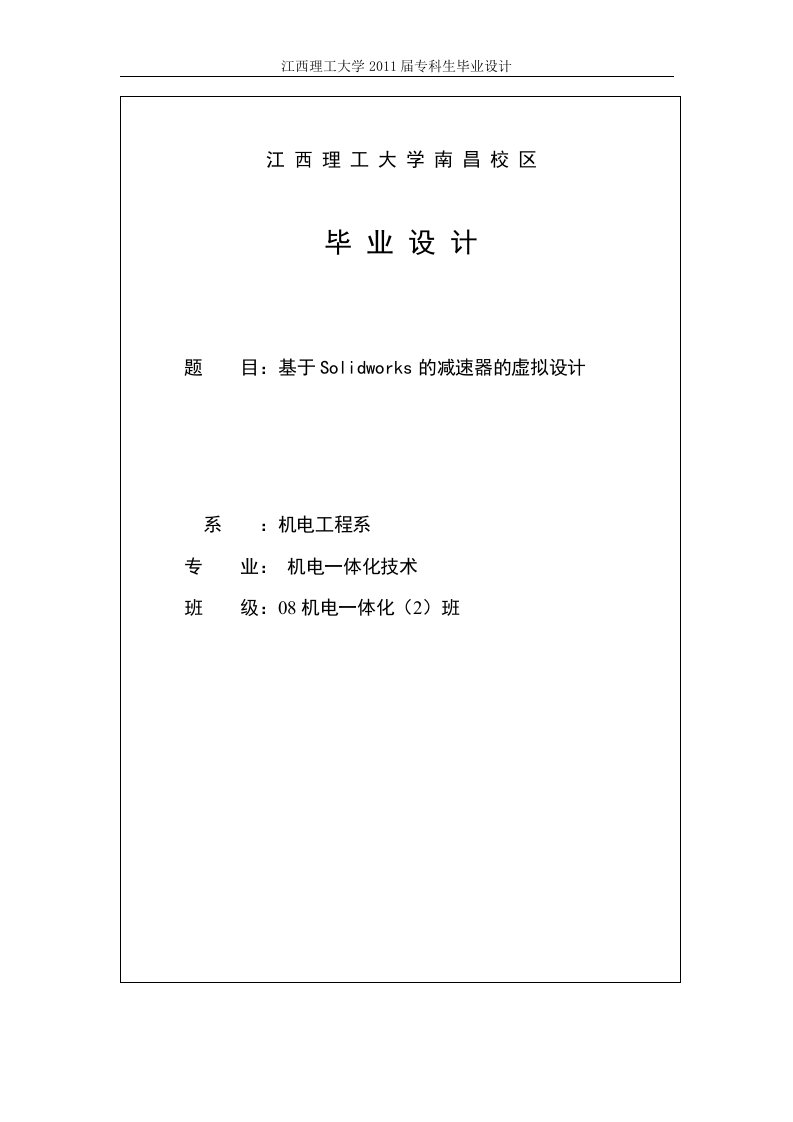 基于solidworks的减速器的虚拟设计毕业设计（论文）