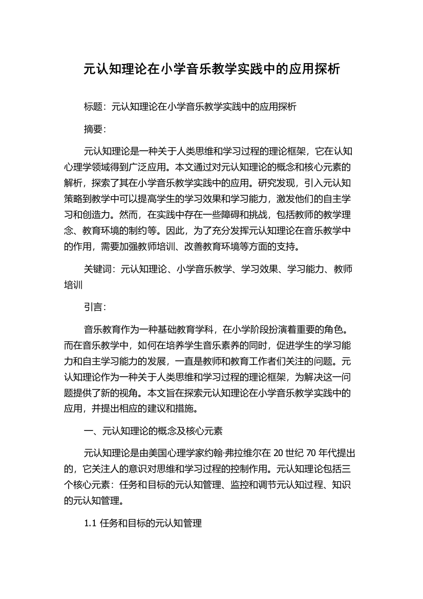 元认知理论在小学音乐教学实践中的应用探析