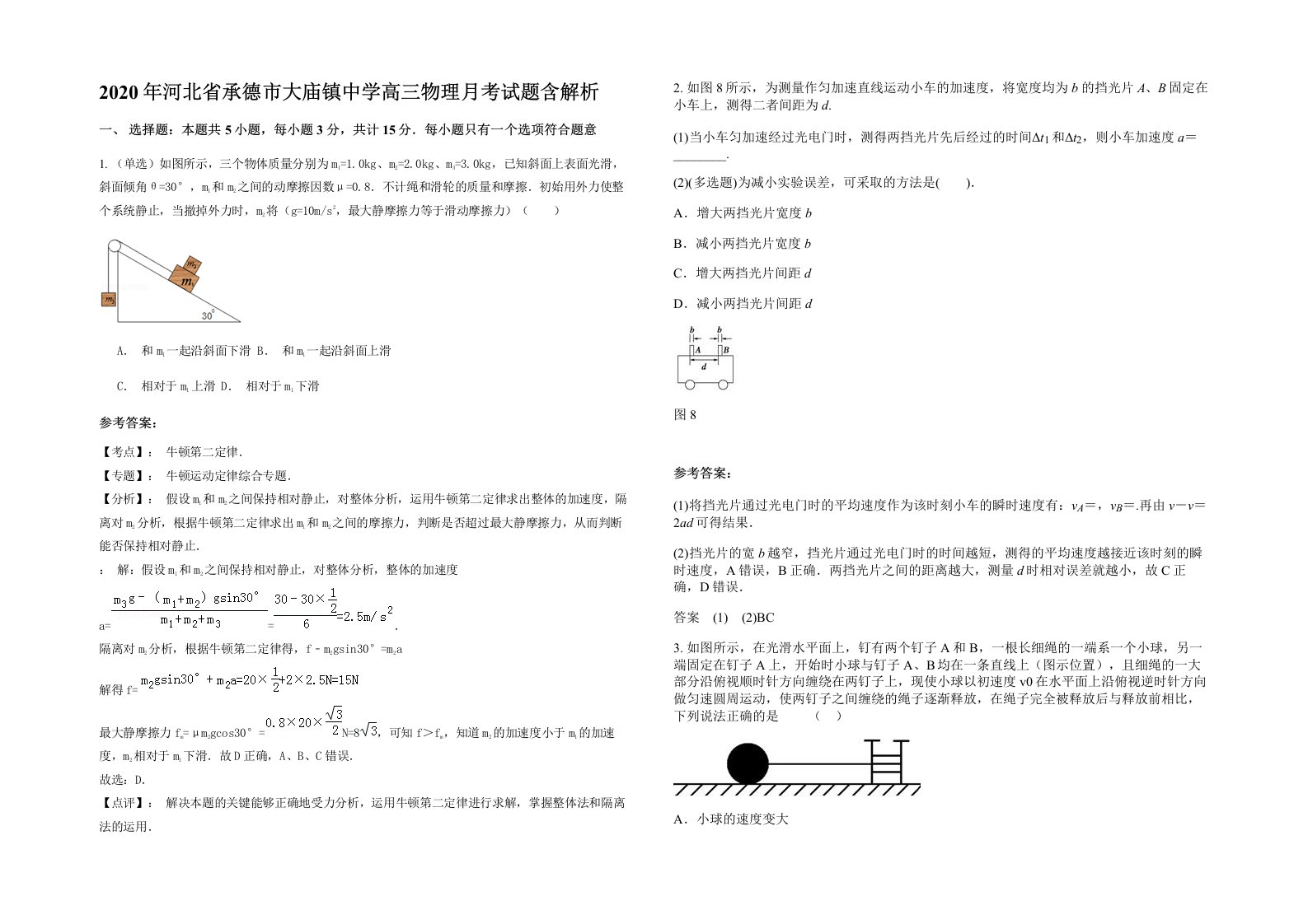 2020年河北省承德市大庙镇中学高三物理月考试题含解析