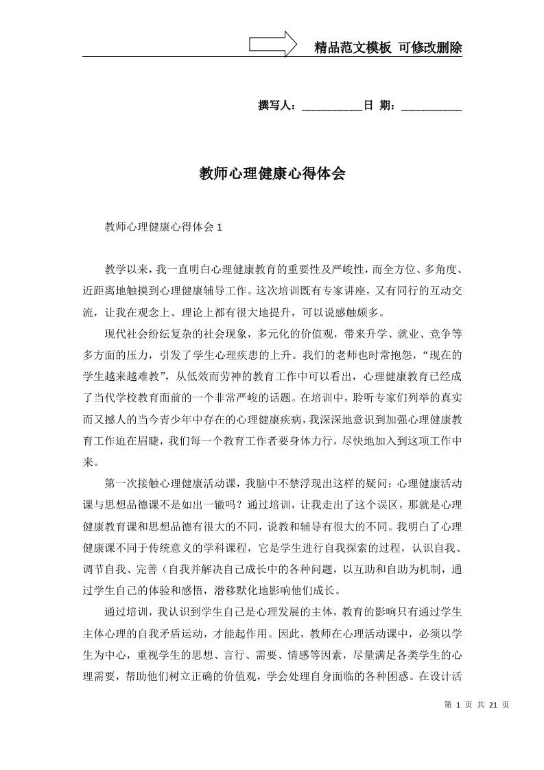 2022年教师心理健康心得体会