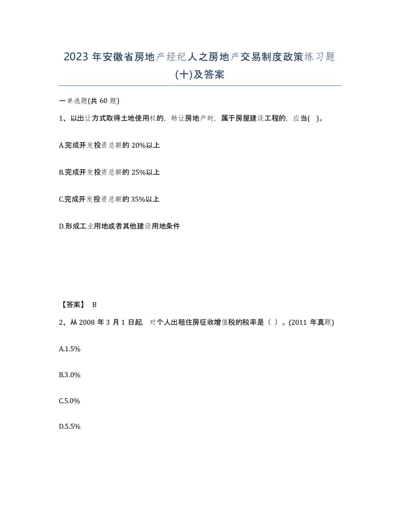 2023年安徽省房地产经纪人之房地产交易制度政策练习题十及答案