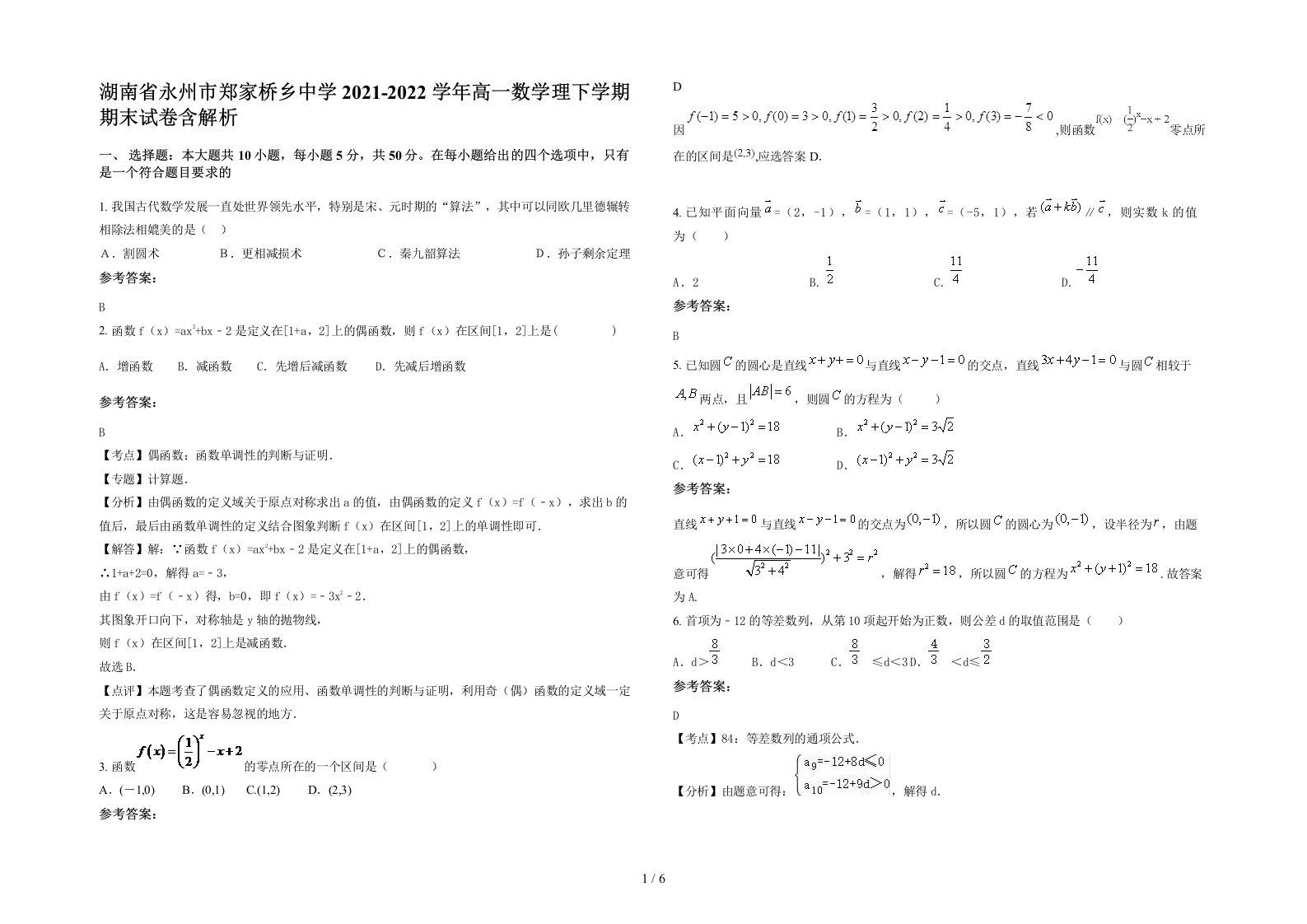 湖南省永州市郑家桥乡中学2021-2022学年高一数学理下学期期末试卷含解析