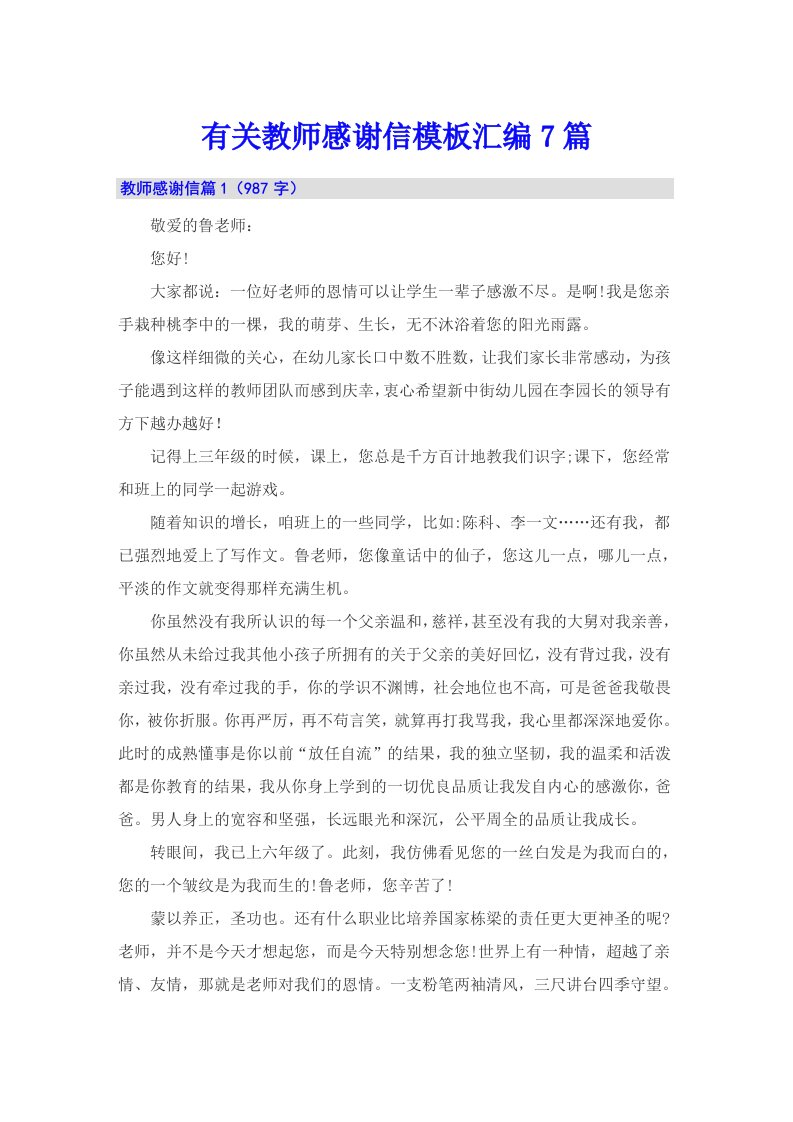 有关教师感谢信模板汇编7篇