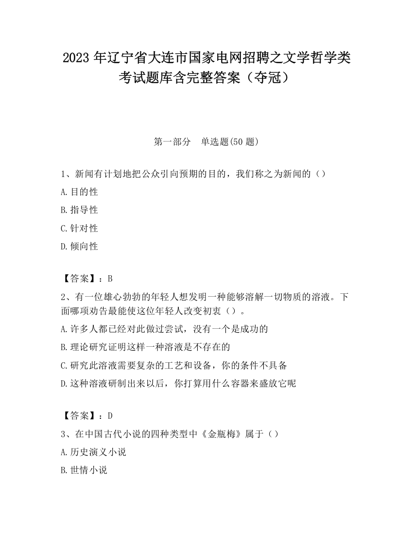 2023年辽宁省大连市国家电网招聘之文学哲学类考试题库含完整答案（夺冠）