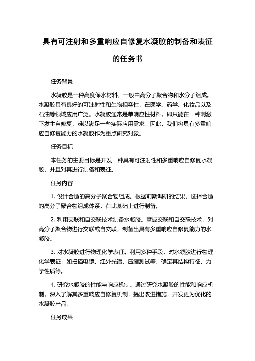 具有可注射和多重响应自修复水凝胶的制备和表征的任务书