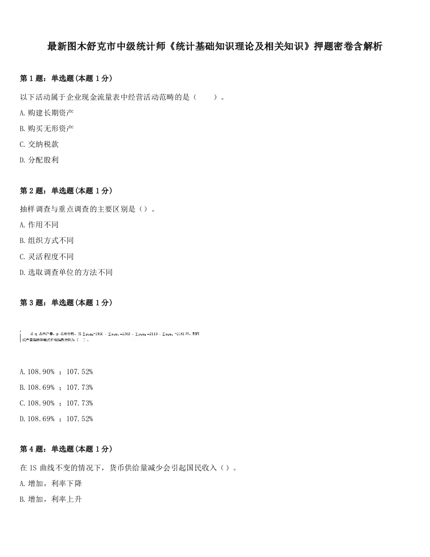 最新图木舒克市中级统计师《统计基础知识理论及相关知识》押题密卷含解析