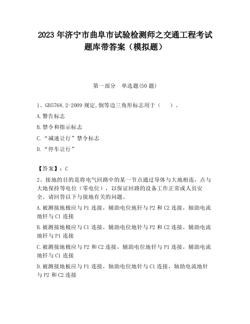 2023年济宁市曲阜市试验检测师之交通工程考试题库带答案（模拟题）