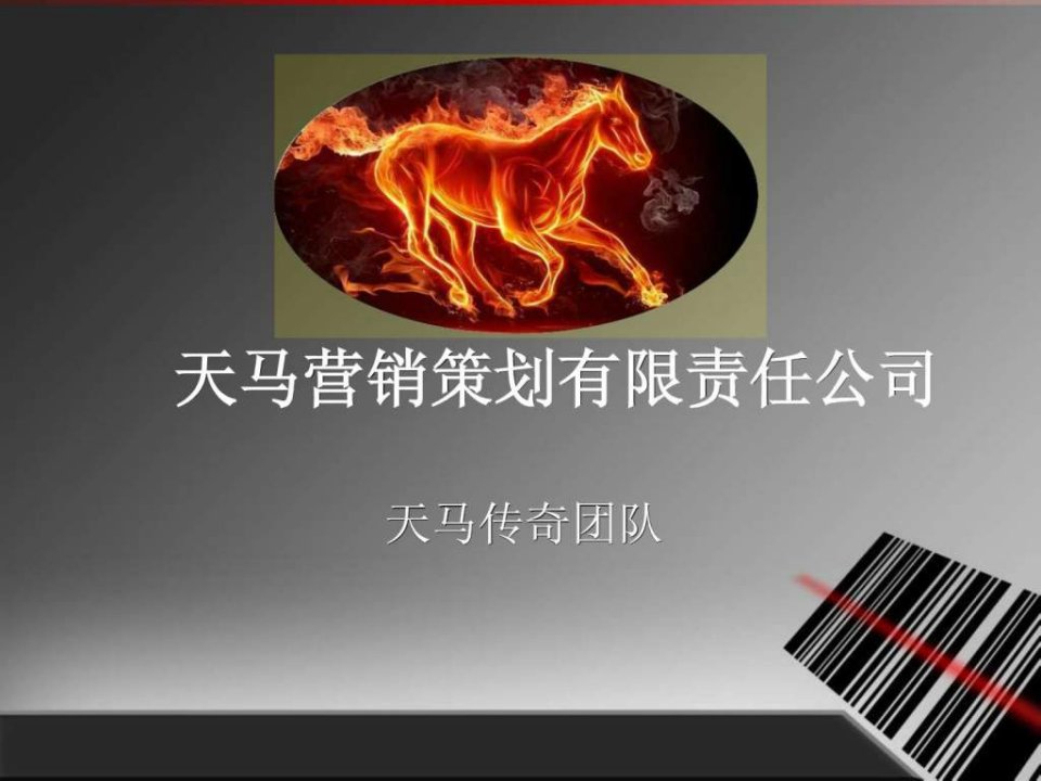 营销策划公司.ppt