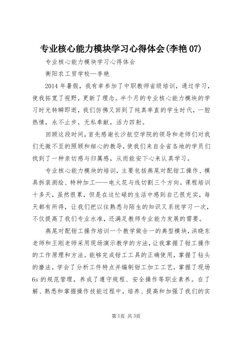 专业核心能力模块学习心得体会(李艳07)