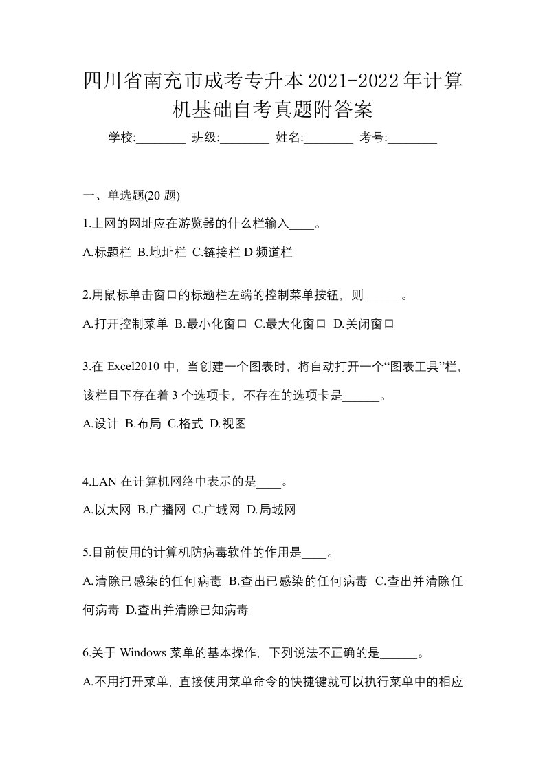 四川省南充市成考专升本2021-2022年计算机基础自考真题附答案