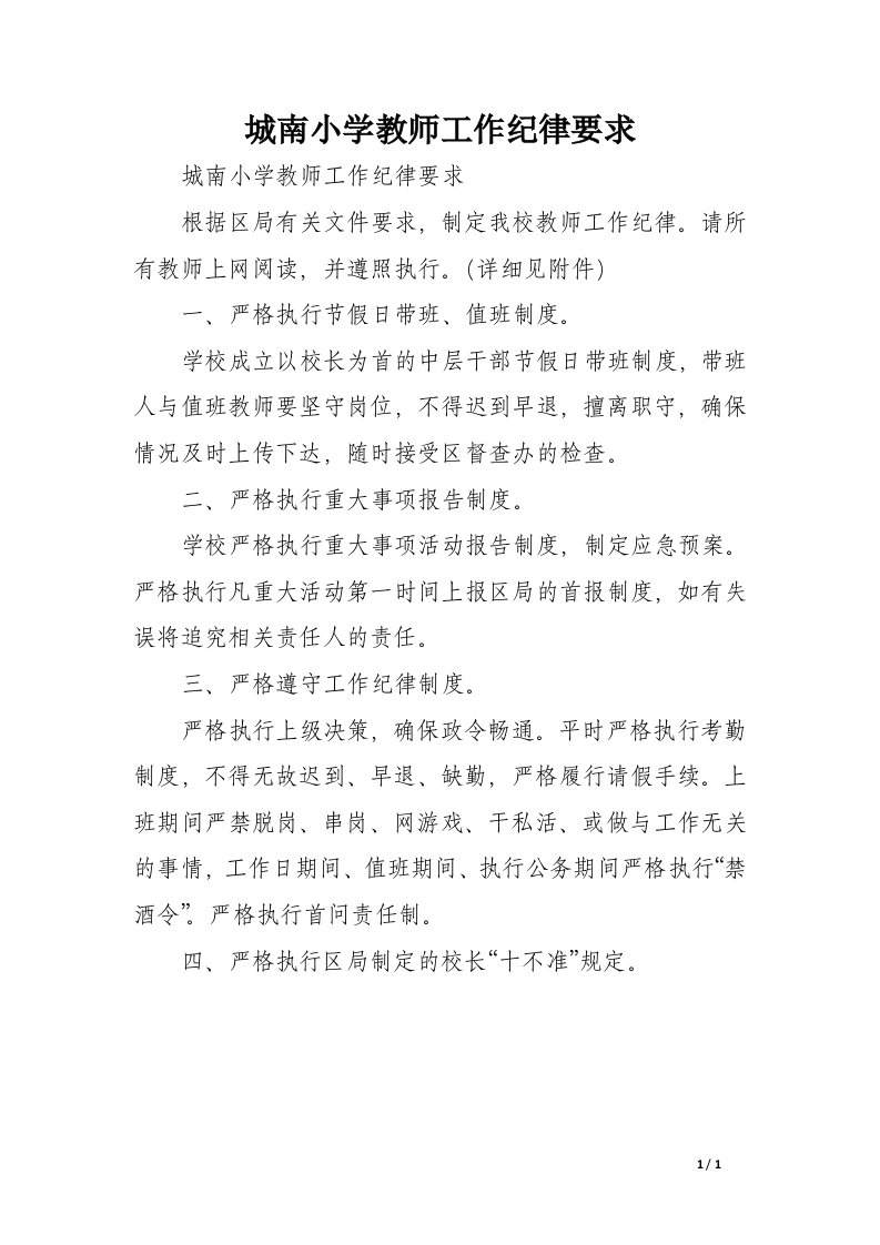 城南小学教师工作纪律要求