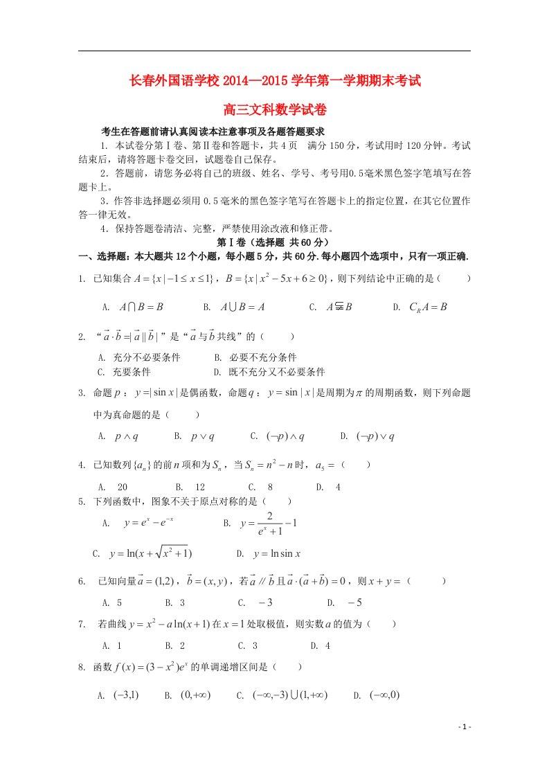 吉林省长市外国语学校高三数学上学期期末考试试卷