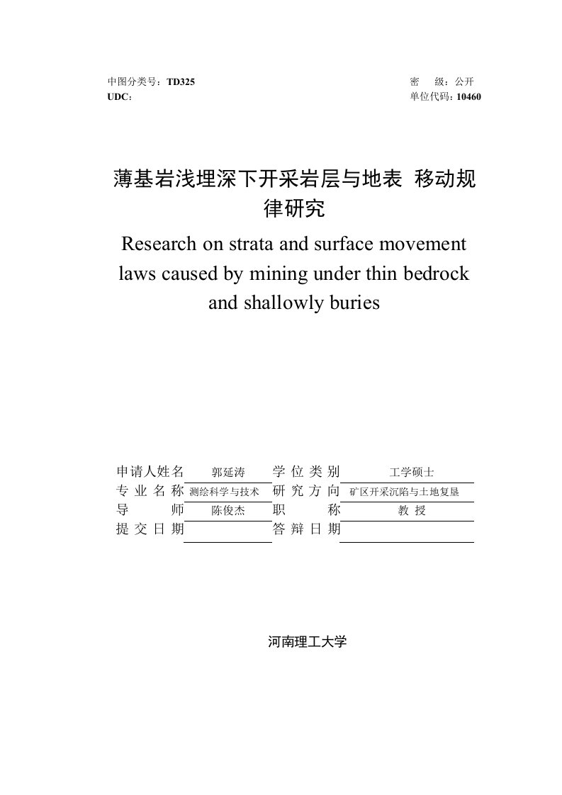 薄基岩浅埋深下开采岩层与地表移动规律研究-测绘科学与技术专业毕业论文