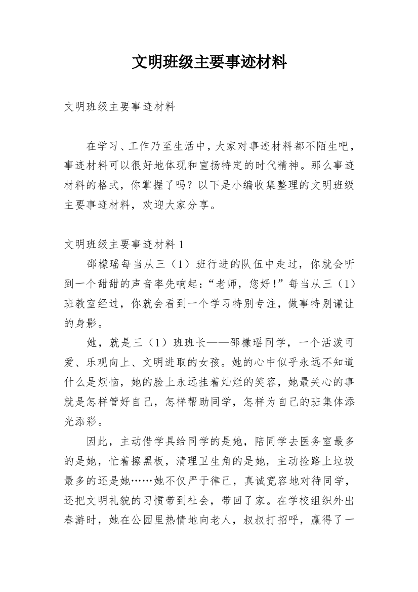 文明班级主要事迹材料_1