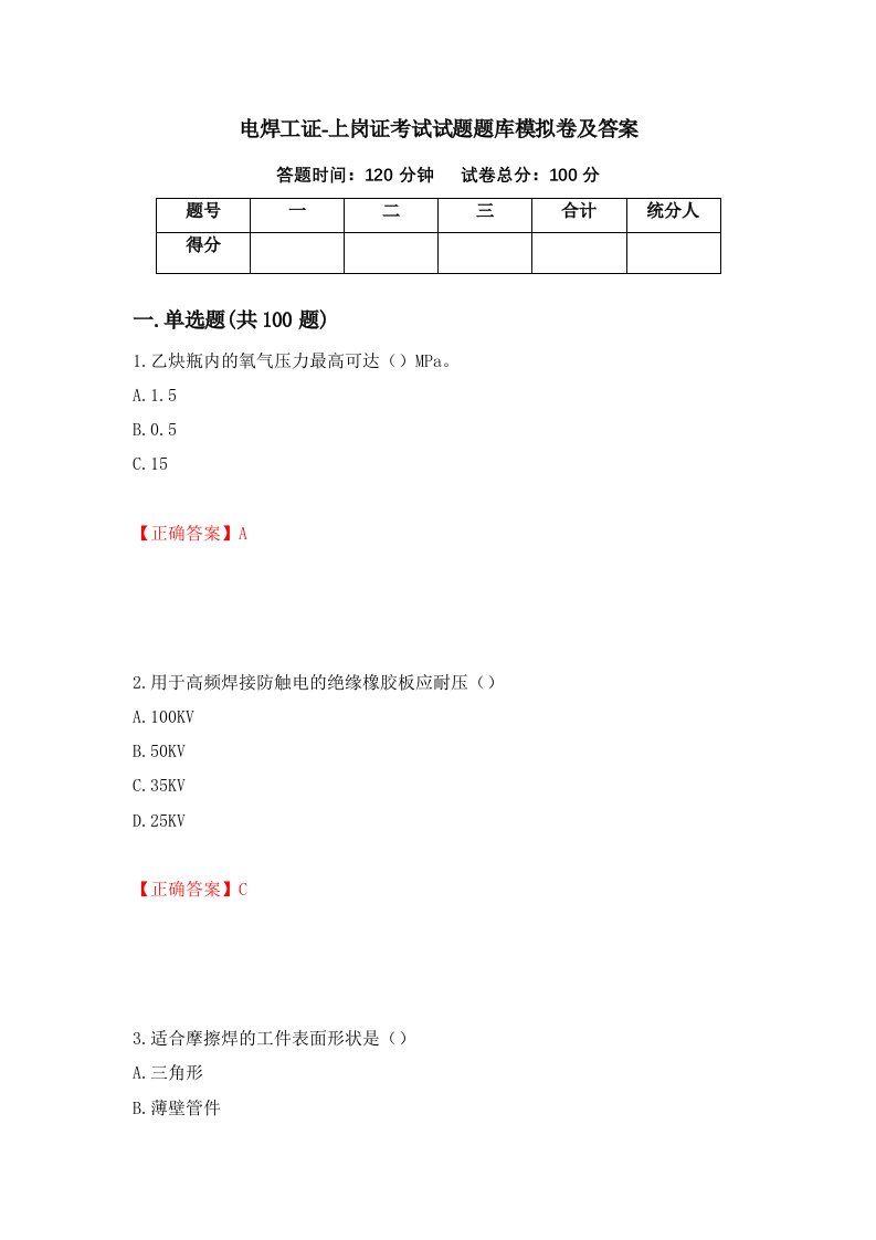 电焊工证-上岗证考试试题题库模拟卷及答案65