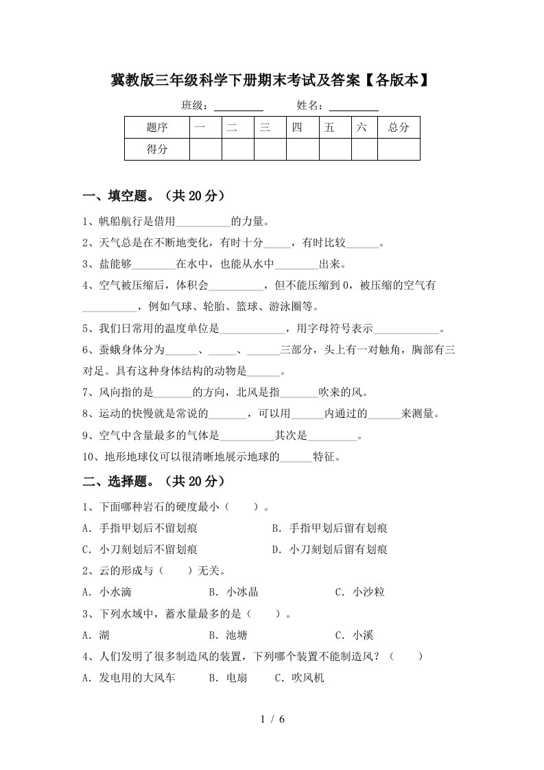 冀教版三年级科学下册期末考试及答案各版本