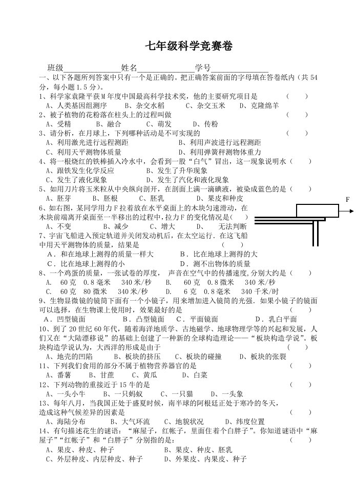 七年级科学竞赛练习卷