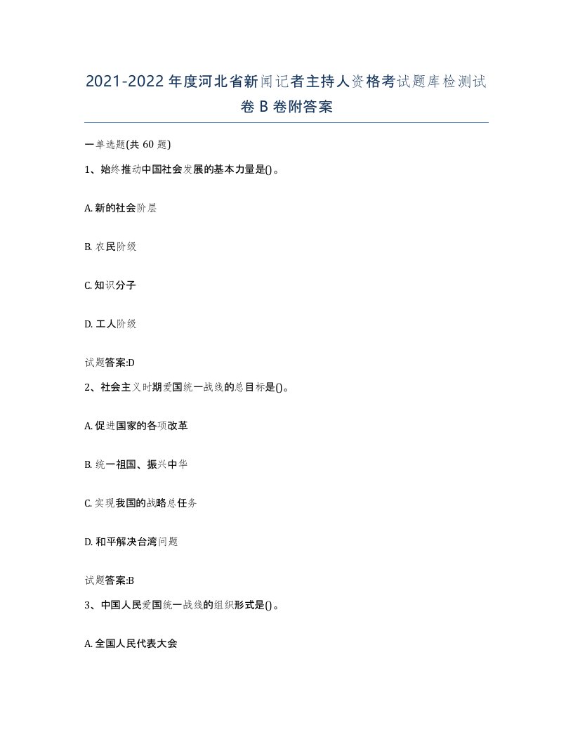 2021-2022年度河北省新闻记者主持人资格考试题库检测试卷B卷附答案