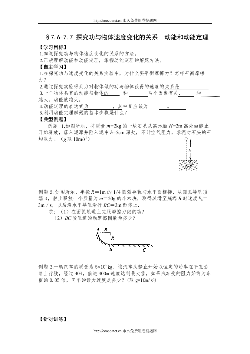 20227677_探究功与物体速度变化的关系__动能和动能定理_学案_人教必修二doc高中物理